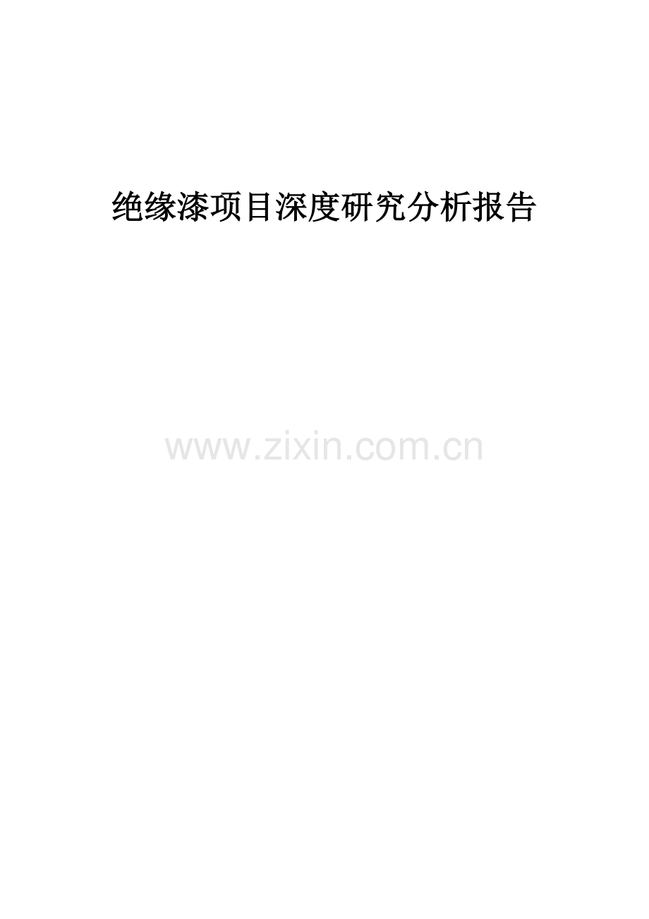 2024年绝缘漆项目深度研究分析报告.docx_第1页