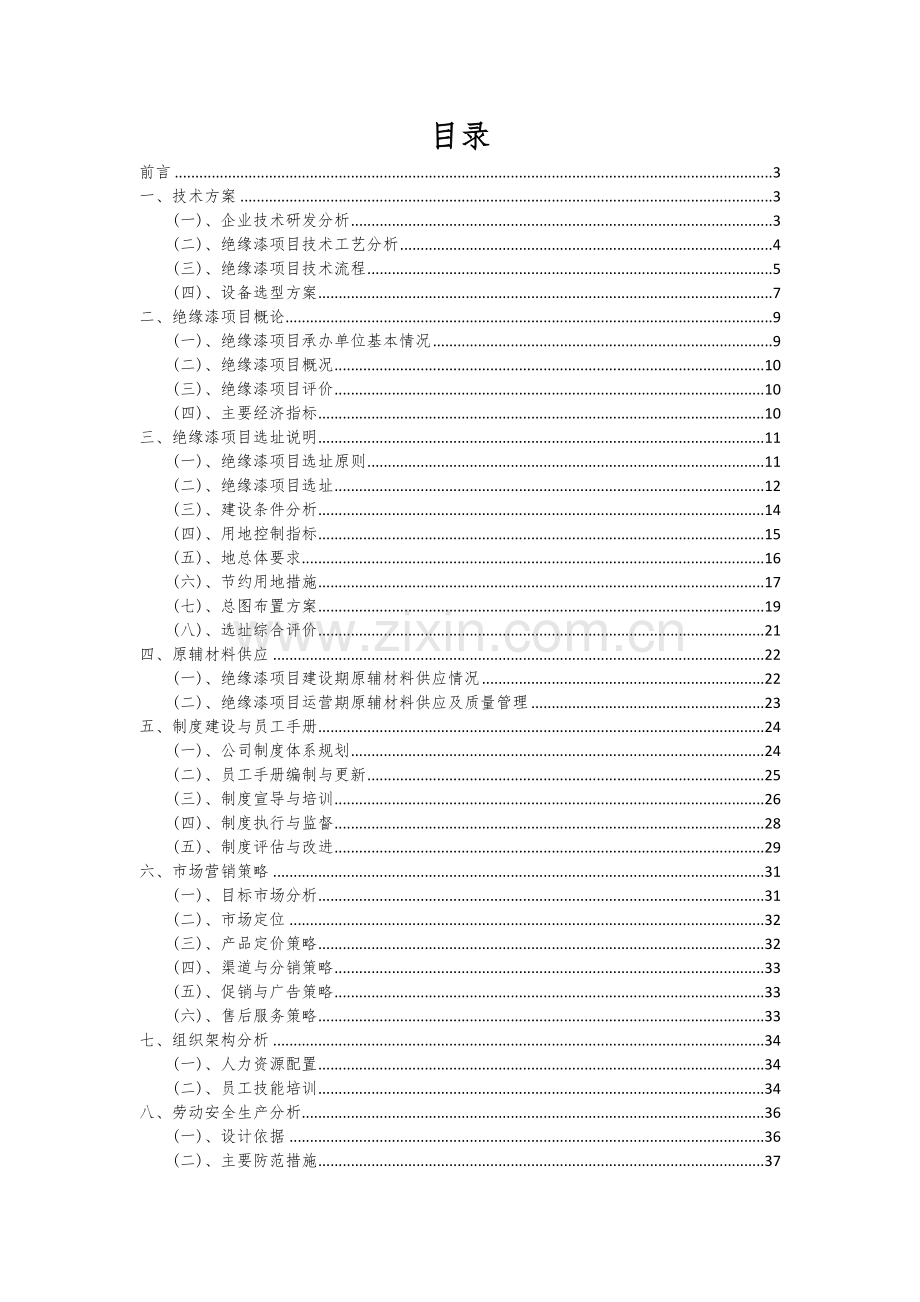 2024年绝缘漆项目深度研究分析报告.docx_第2页