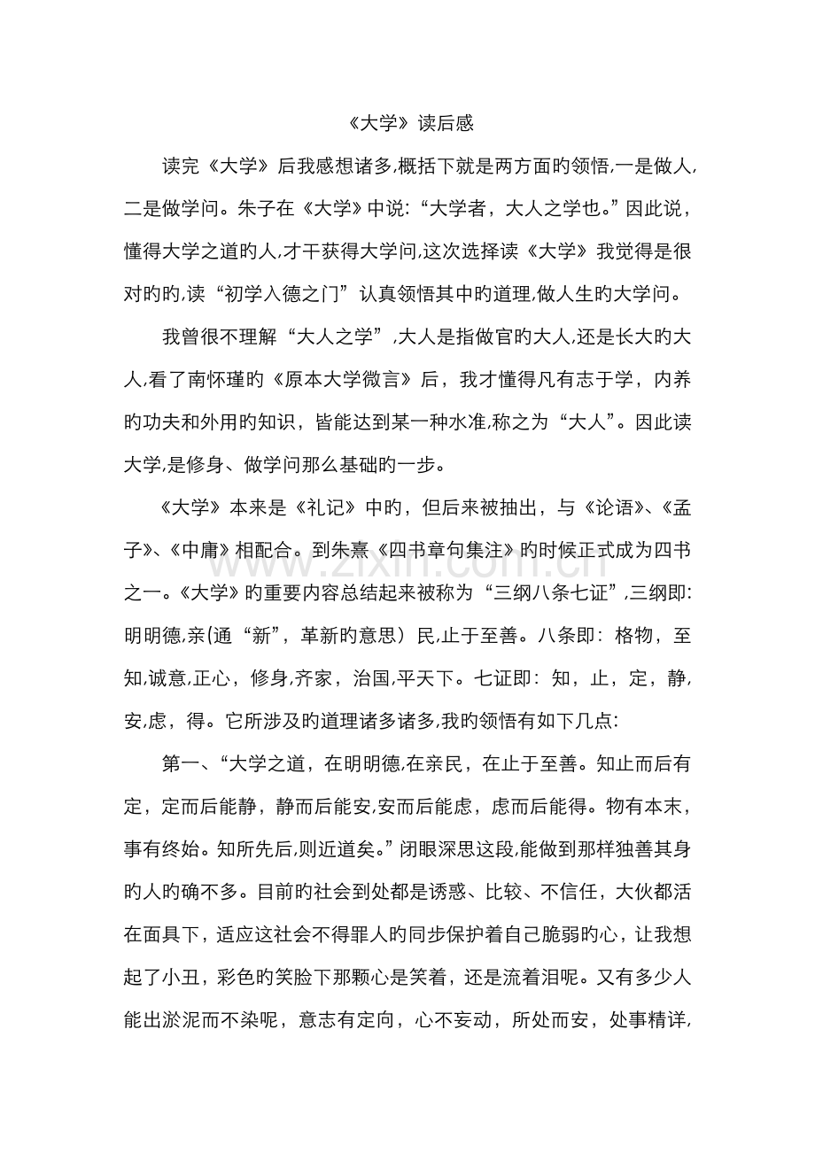 《大学》读后感.doc_第1页