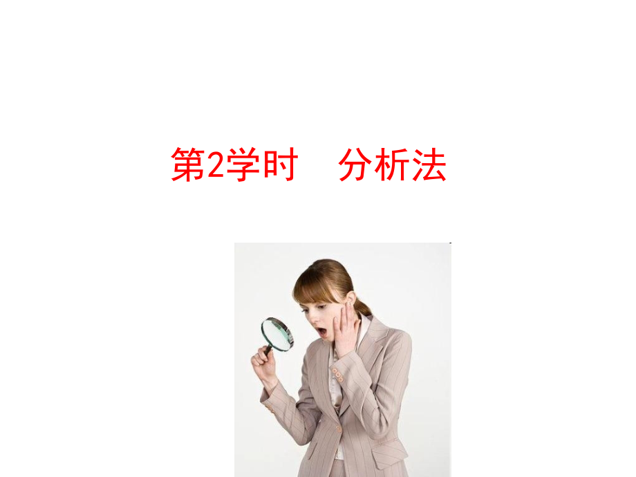 高中数学2.2.1.2分析法第2课时分析法情境互动课型.pptx_第1页