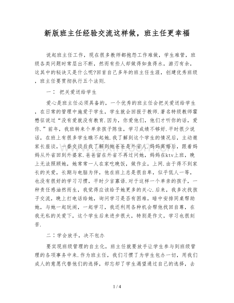 新版班主任经验交流这样做-班主任更幸福.doc_第1页