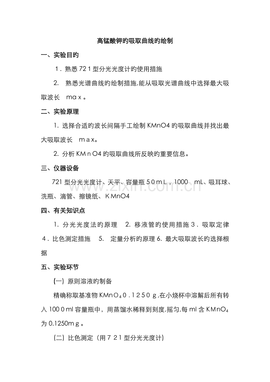 仪器分析实验--高锰酸钾吸收曲线的绘制.doc_第1页