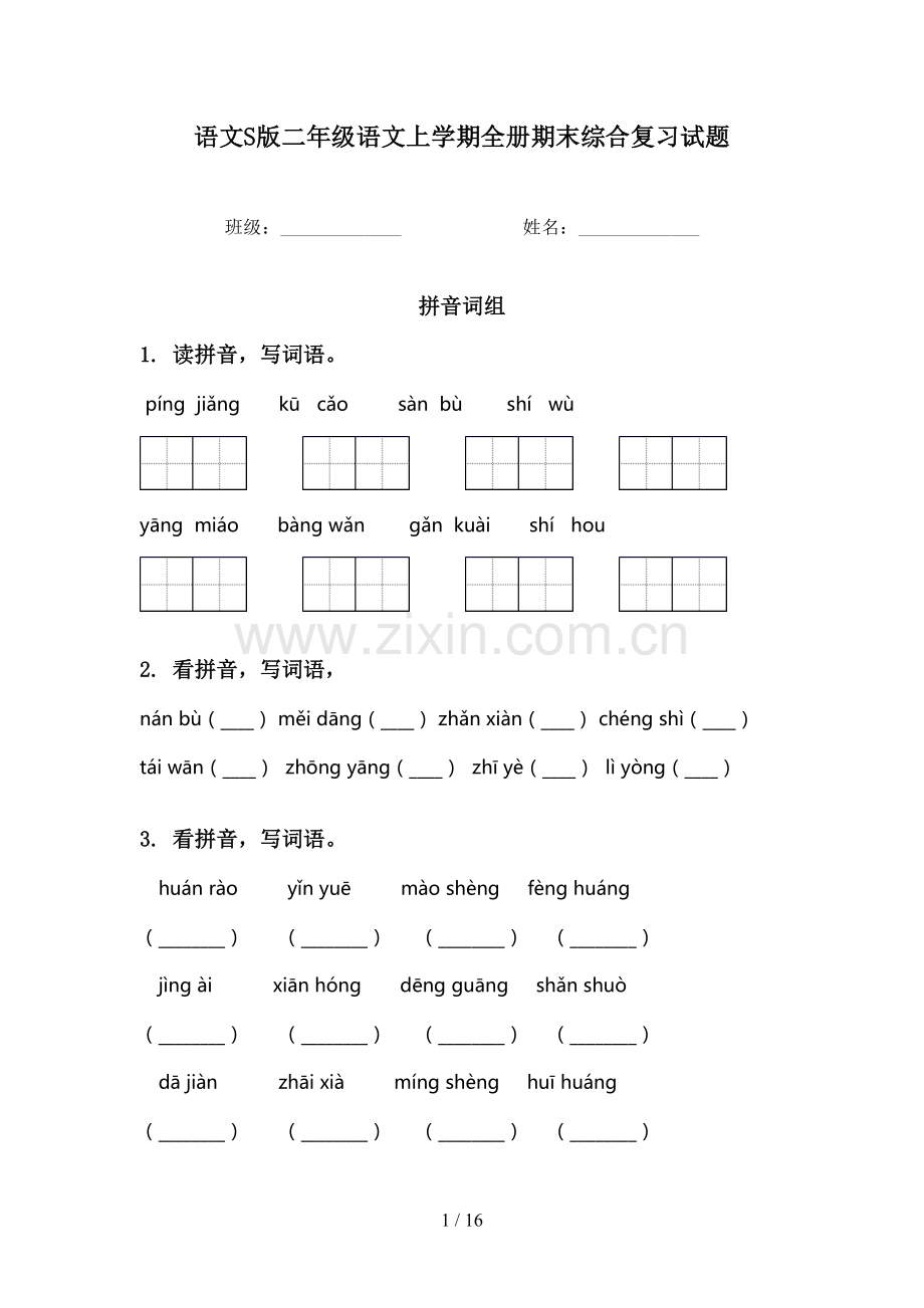 语文S版二年级语文上学期全册期末综合复习试题.doc_第1页