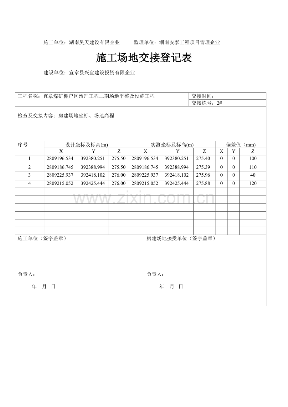土石方施工场地交接记录表.doc_第2页