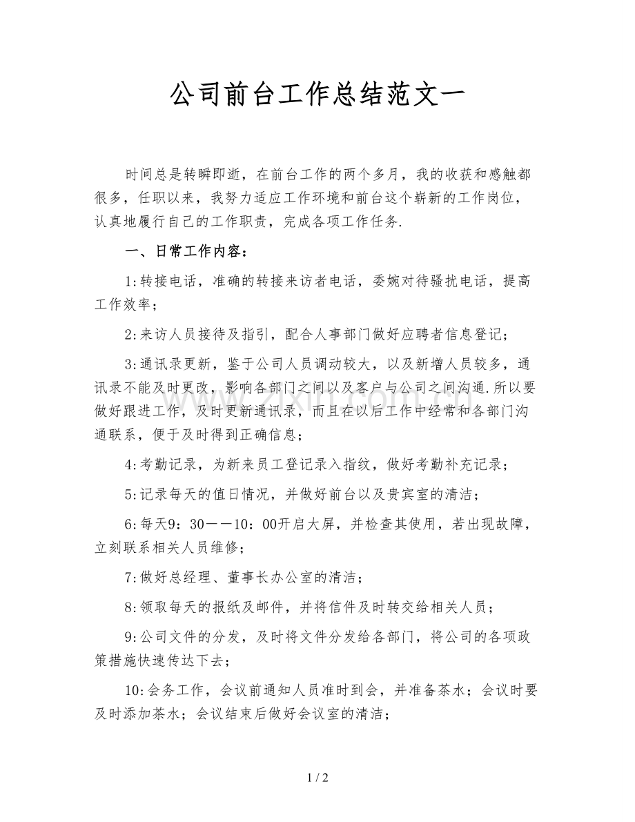 公司前台工作总结范文一.doc_第1页