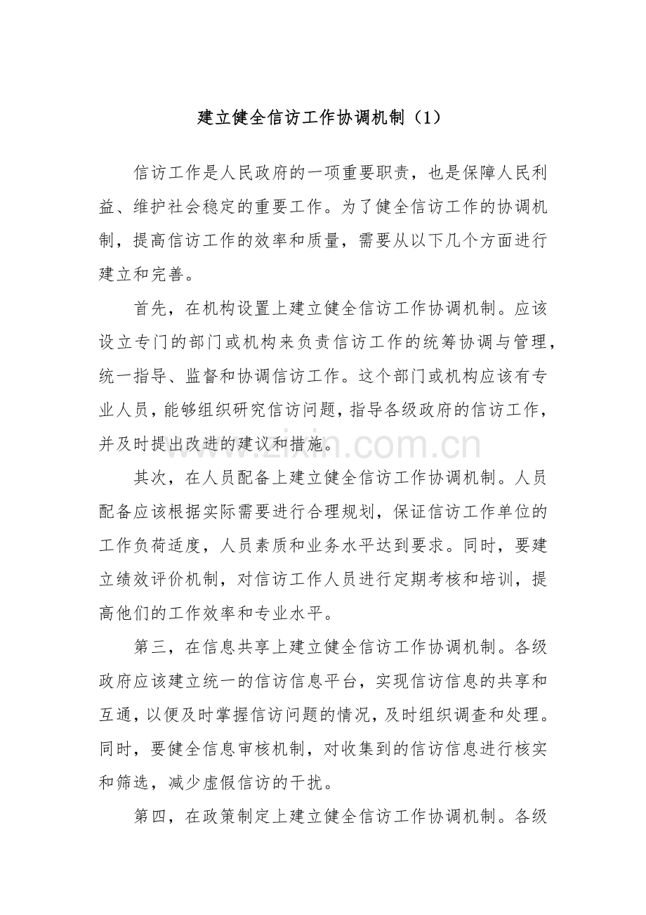 建立健全信访工作协调机制（1）.docx_第1页