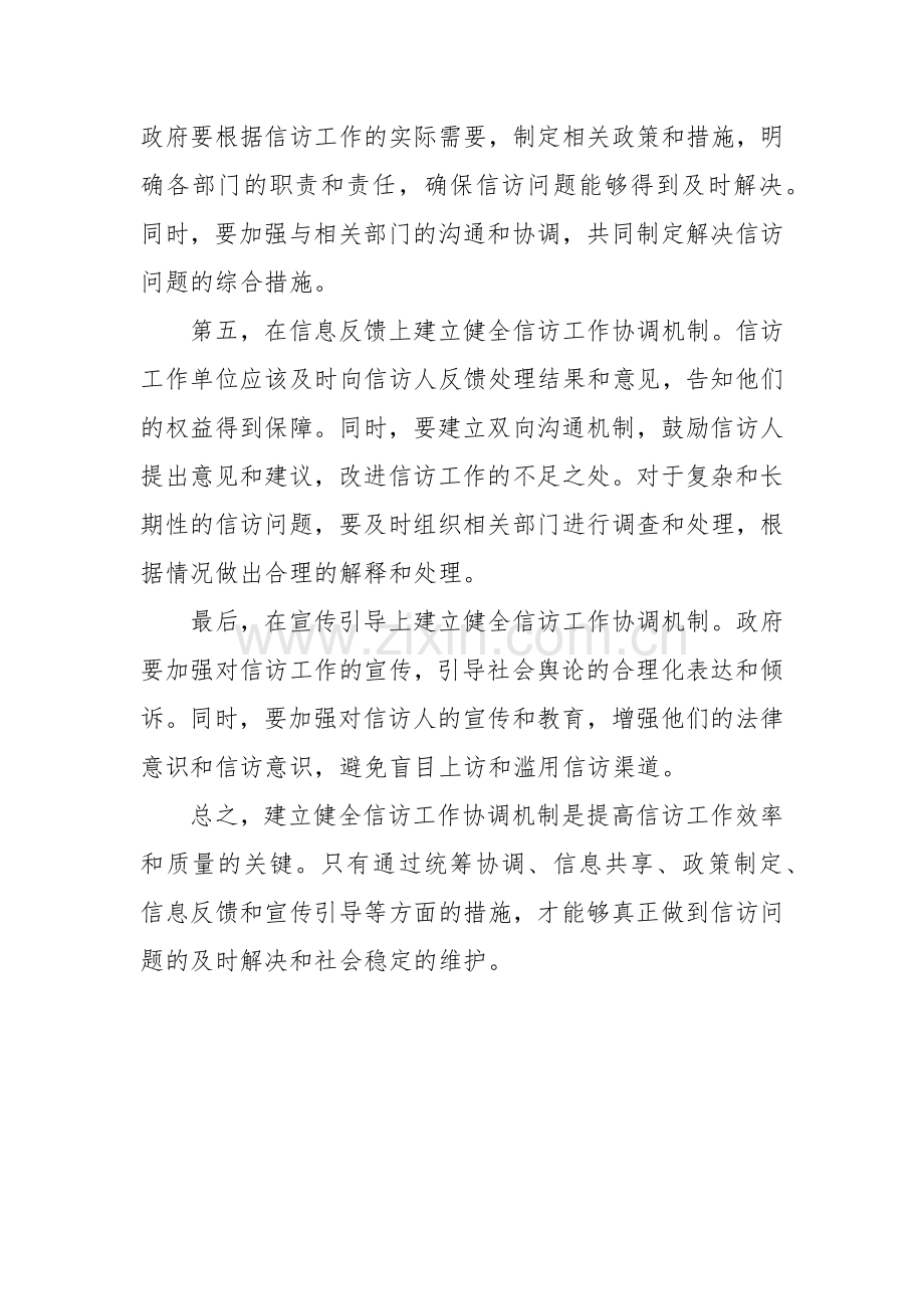 建立健全信访工作协调机制（1）.docx_第2页