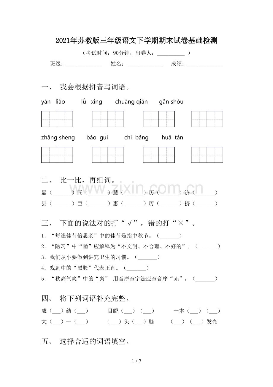 2021年苏教版三年级语文下学期期末试卷基础检测.doc_第1页