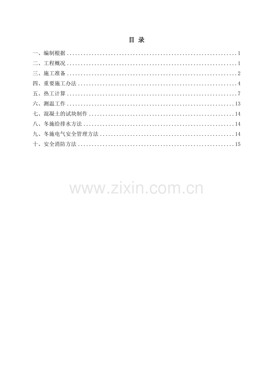 2025年冬期施工方案桃源居项目.doc_第1页
