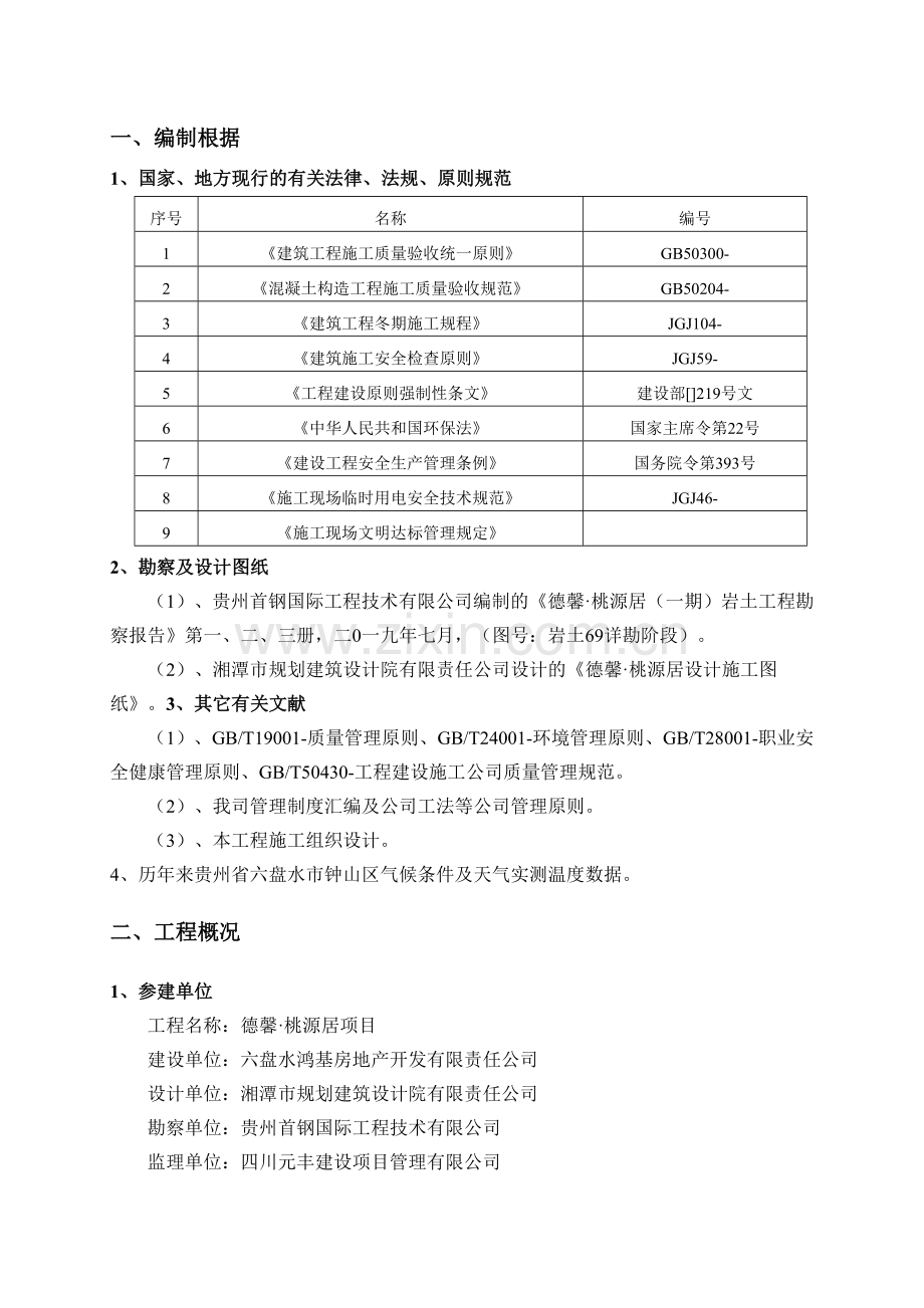 2025年冬期施工方案桃源居项目.doc_第2页