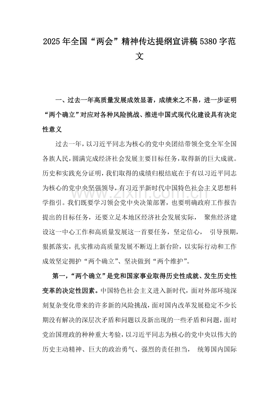 2025年全国“两会”精神传达提纲宣讲稿5380字范文.docx_第1页