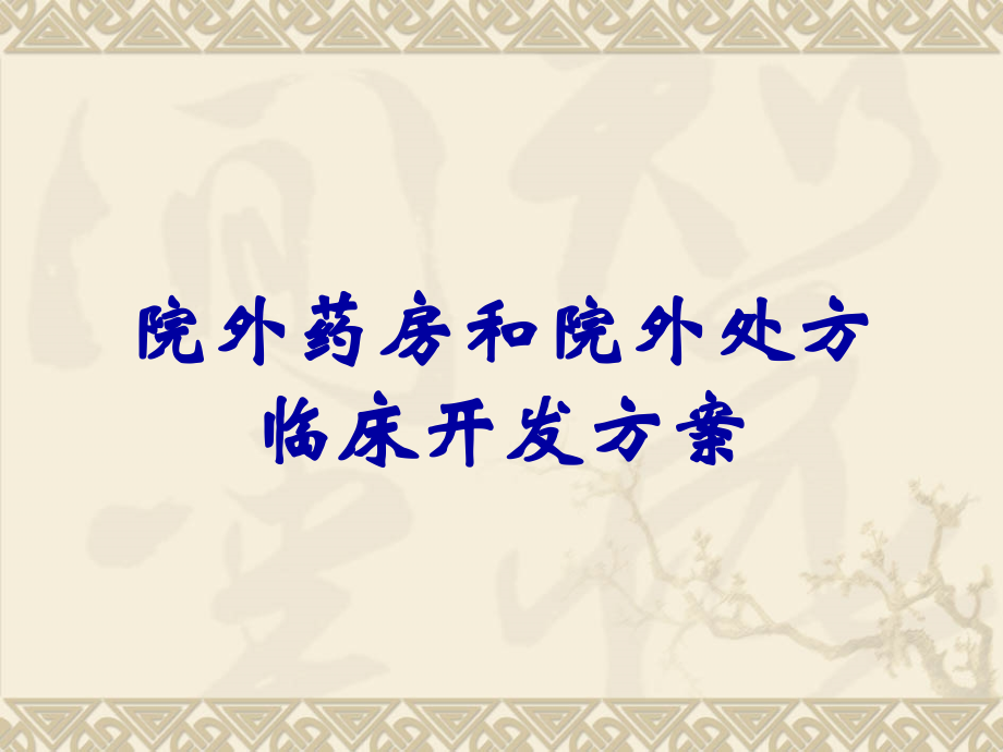 院外药房和院外处方临床开发方案.ppt_第1页