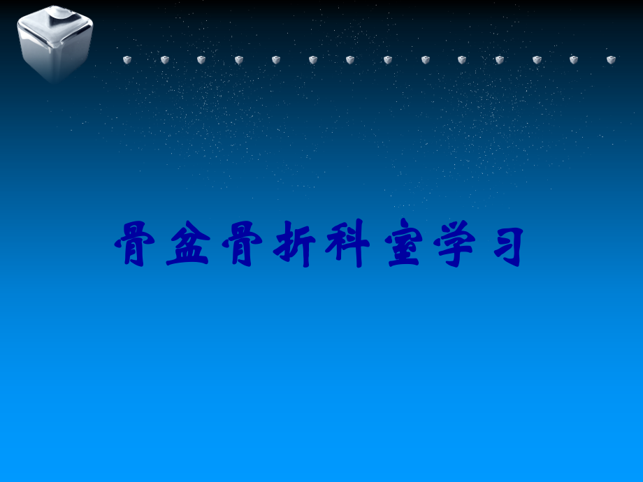 骨盆骨折科室学习.ppt_第1页