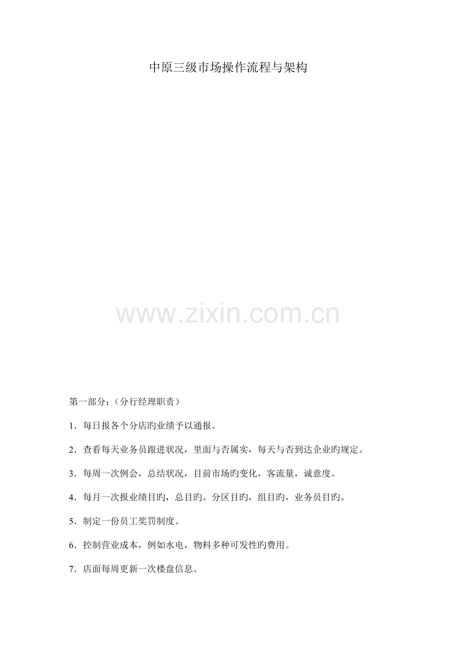 三级市场操作流程.doc_第1页