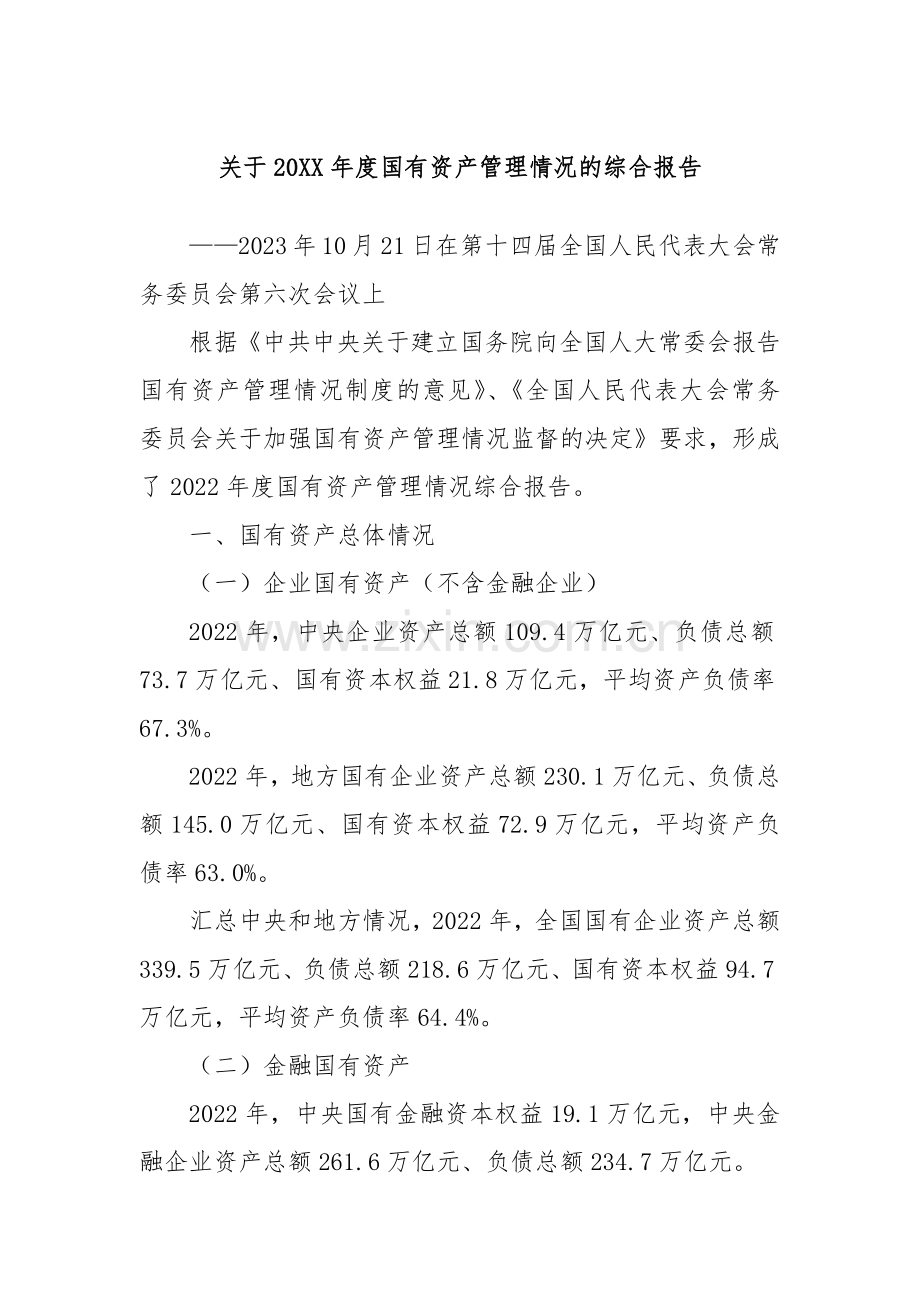 关于20XX年度国有资产管理情况的综合报告.docx_第1页