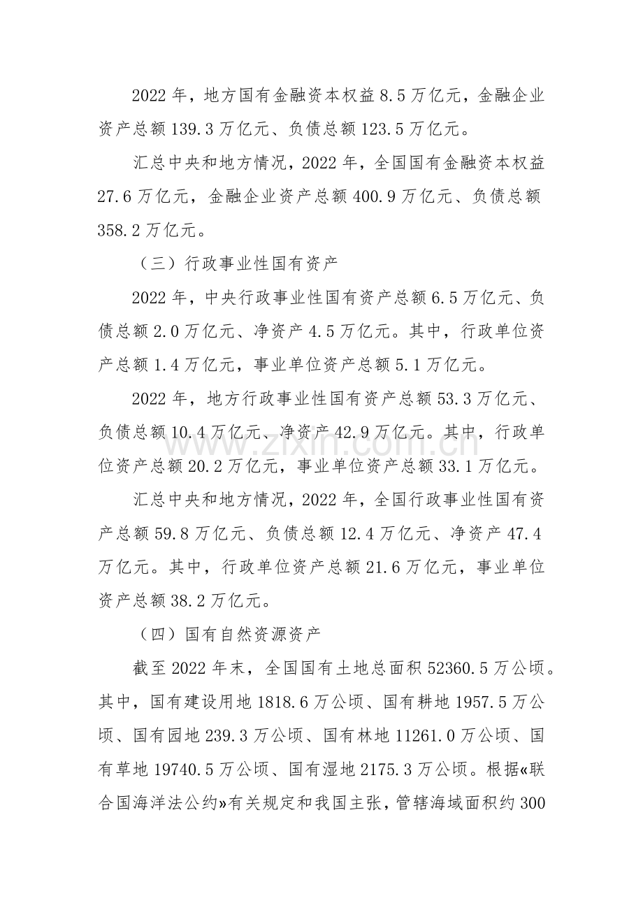 关于20XX年度国有资产管理情况的综合报告.docx_第2页