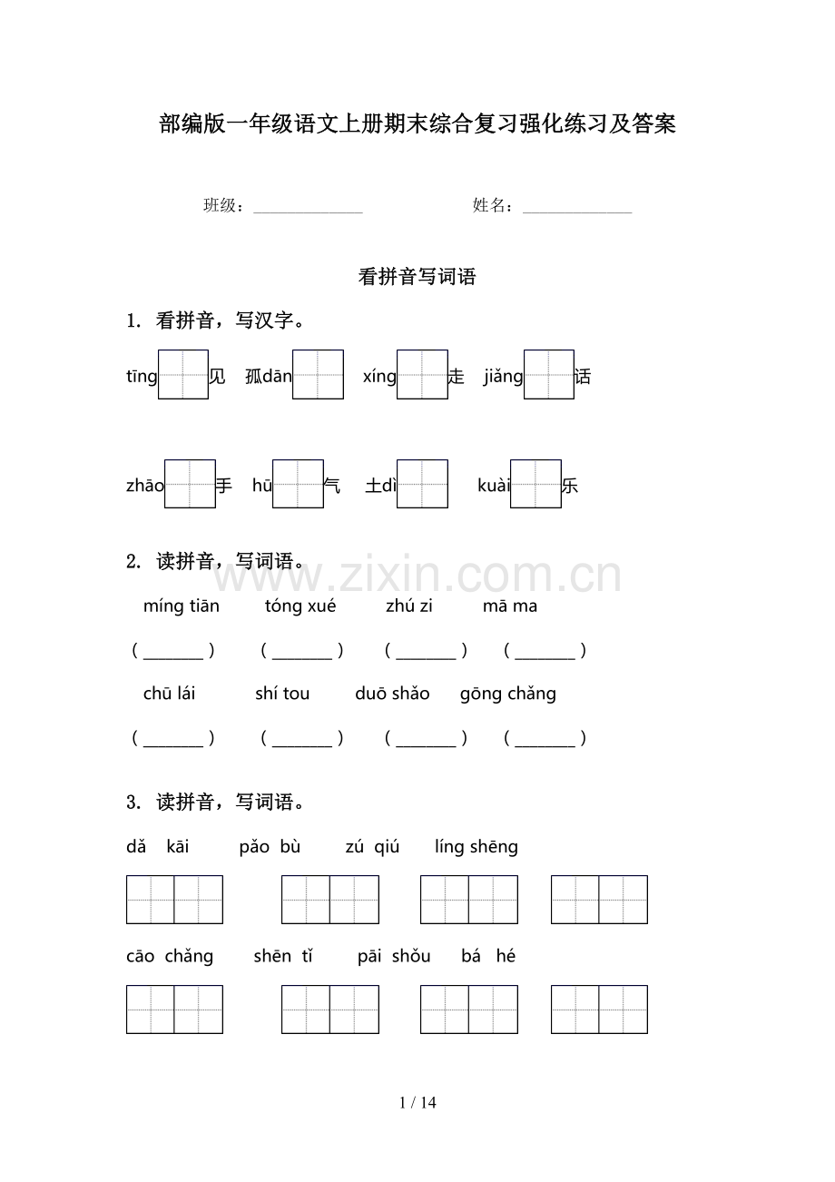 部编版一年级语文上册期末综合复习强化练习及答案.doc_第1页