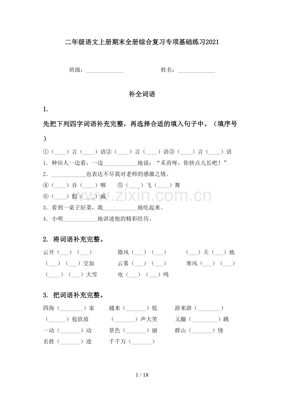 二年级语文上册期末全册综合复习专项基础练习2021.doc_第1页