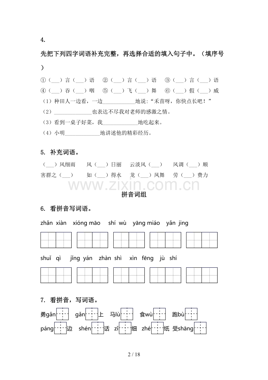 二年级语文上册期末全册综合复习专项基础练习2021.doc_第2页