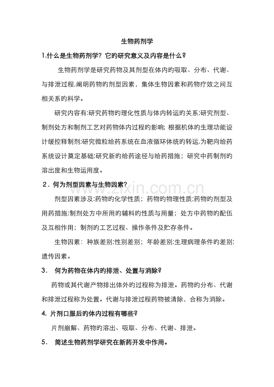 生物药剂学与药代动力学简答题.doc_第1页