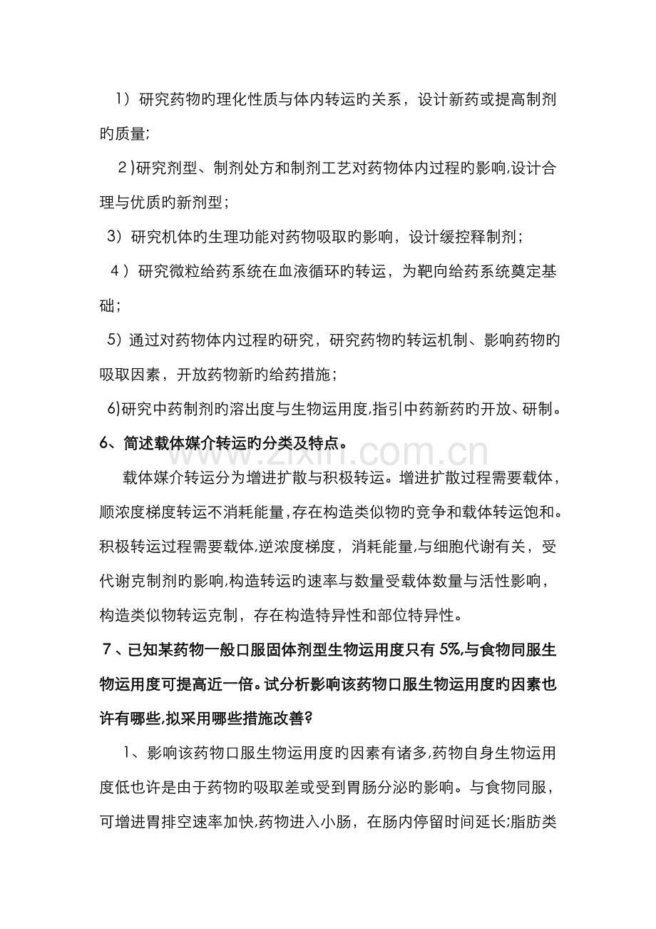 生物药剂学与药代动力学简答题.doc_第2页