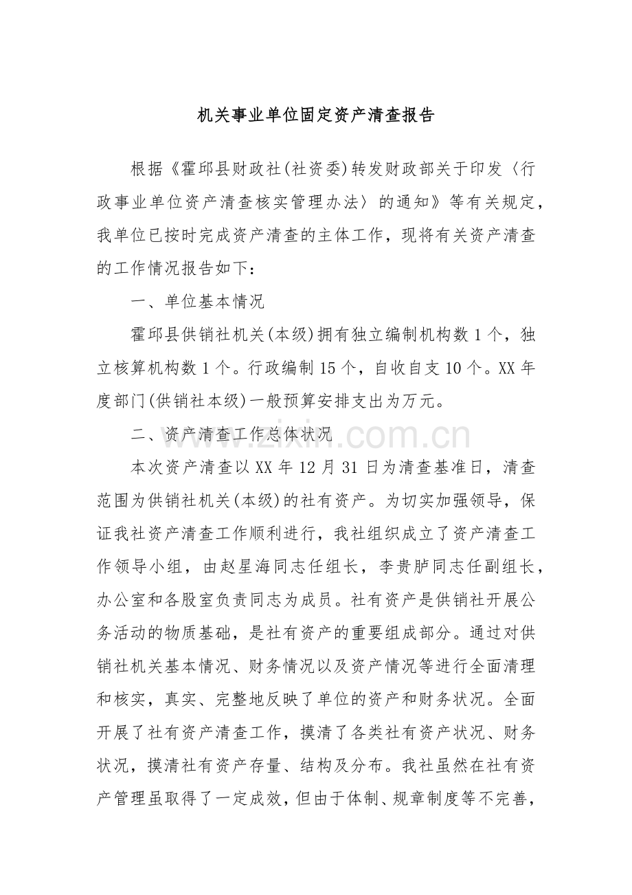 机关事业单位固定资产清查报告.docx_第1页