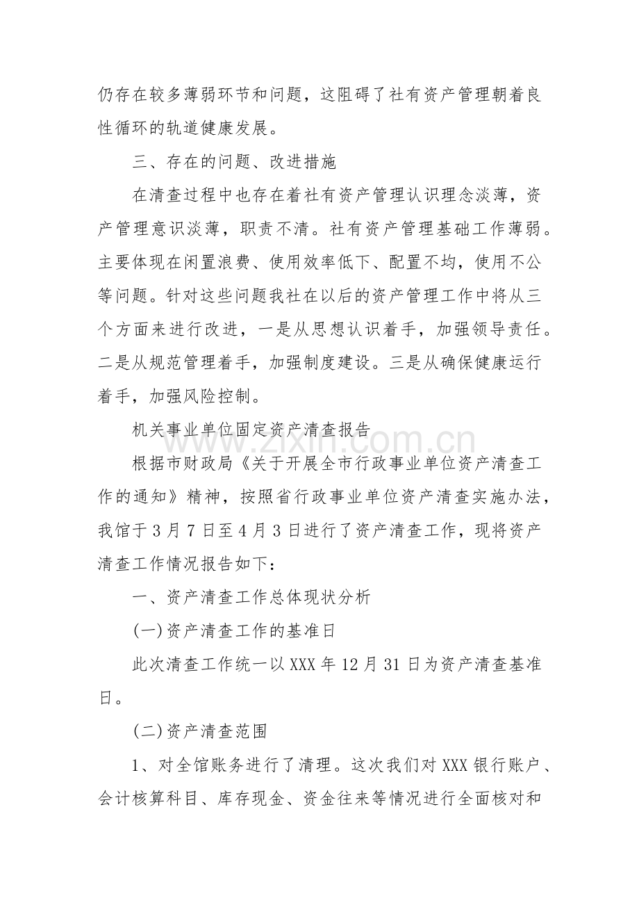 机关事业单位固定资产清查报告.docx_第2页