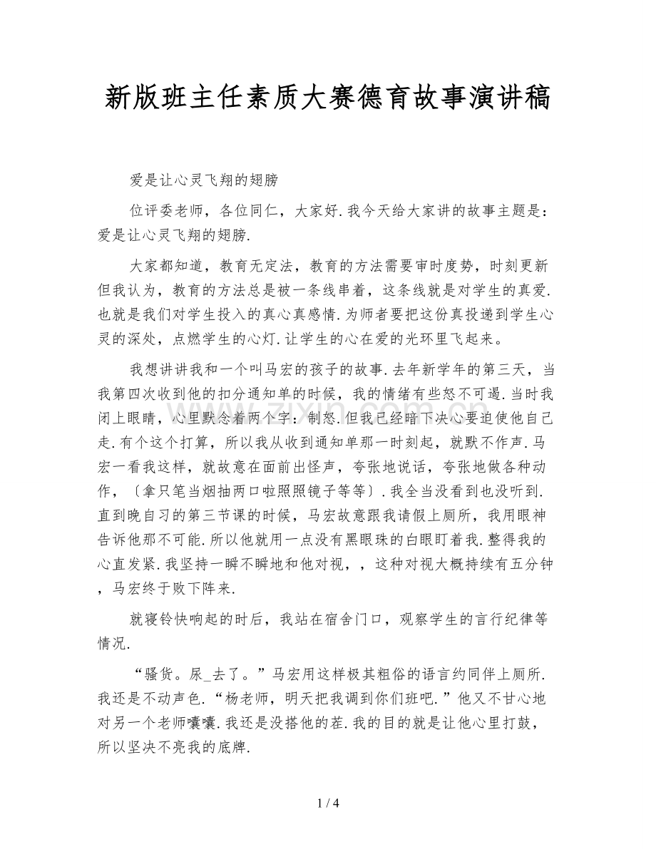 新版班主任素质大赛德育故事演讲稿.doc_第1页