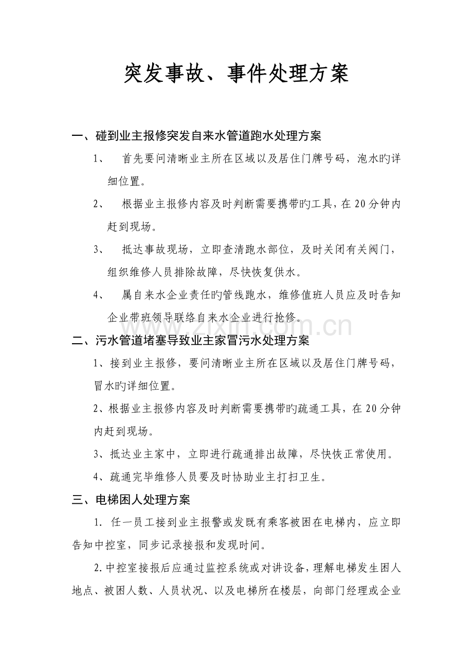 突发事故事件处理方案.doc_第1页