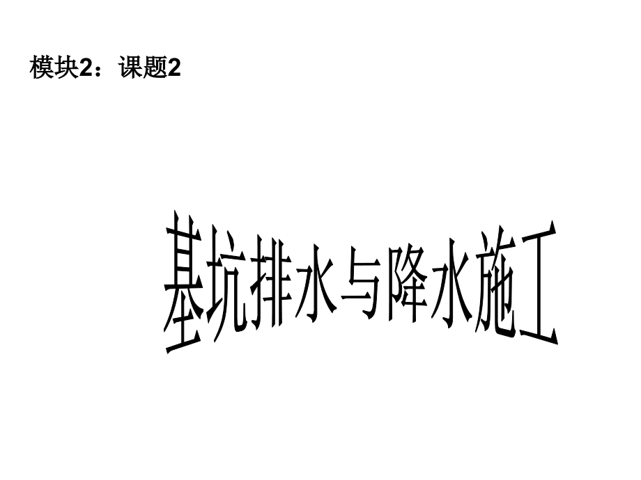 模块课题新版.pptx_第1页