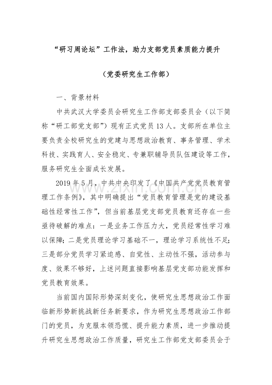 “研习周论坛”工作法助力支部党员素质能力提升（党委研究生工作部）.docx_第1页