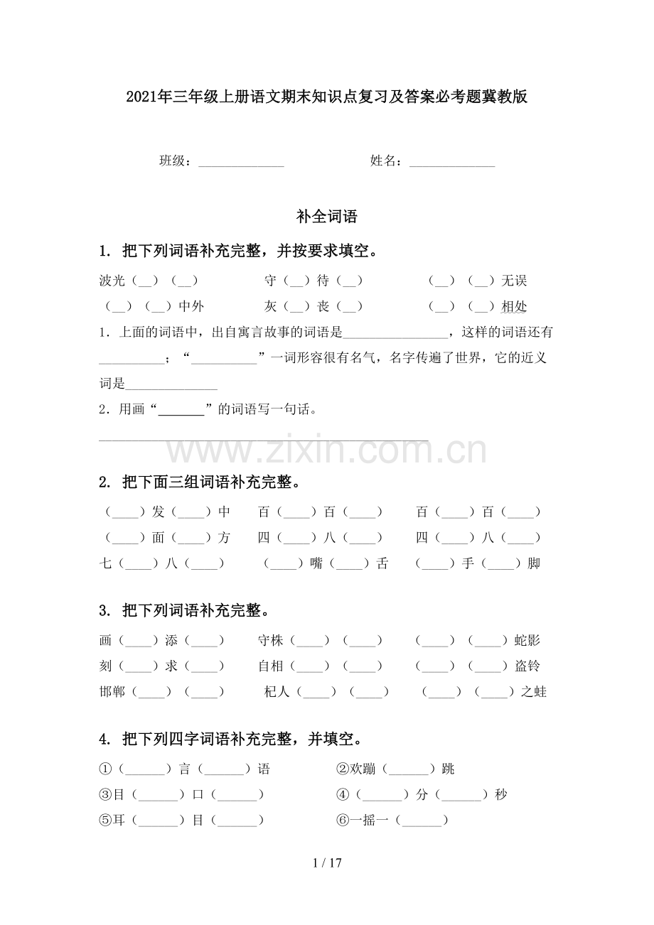 2021年三年级上册语文期末知识点复习及答案必考题冀教版.doc_第1页