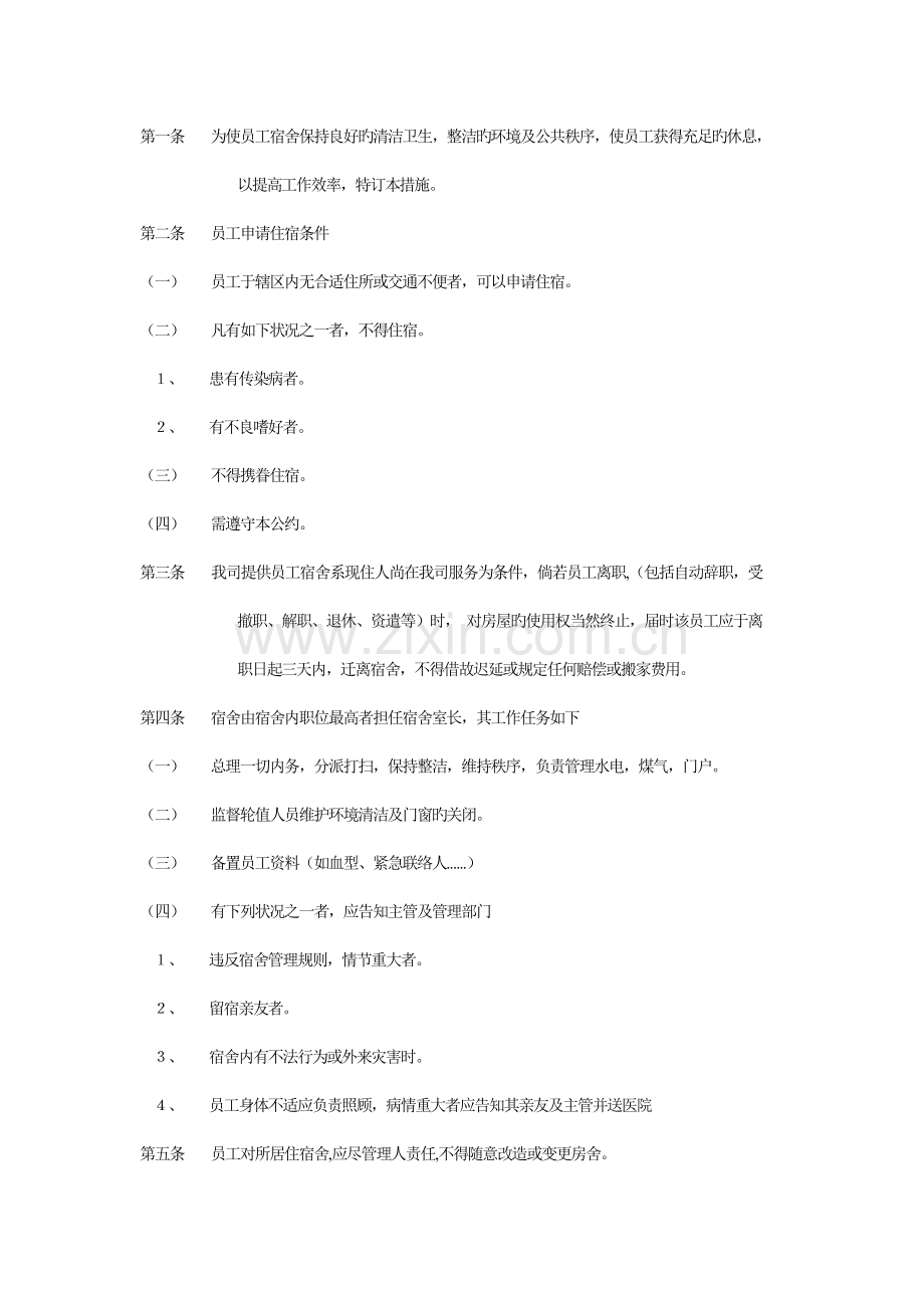 公司管理全套制度宿舍管理规定.doc_第1页