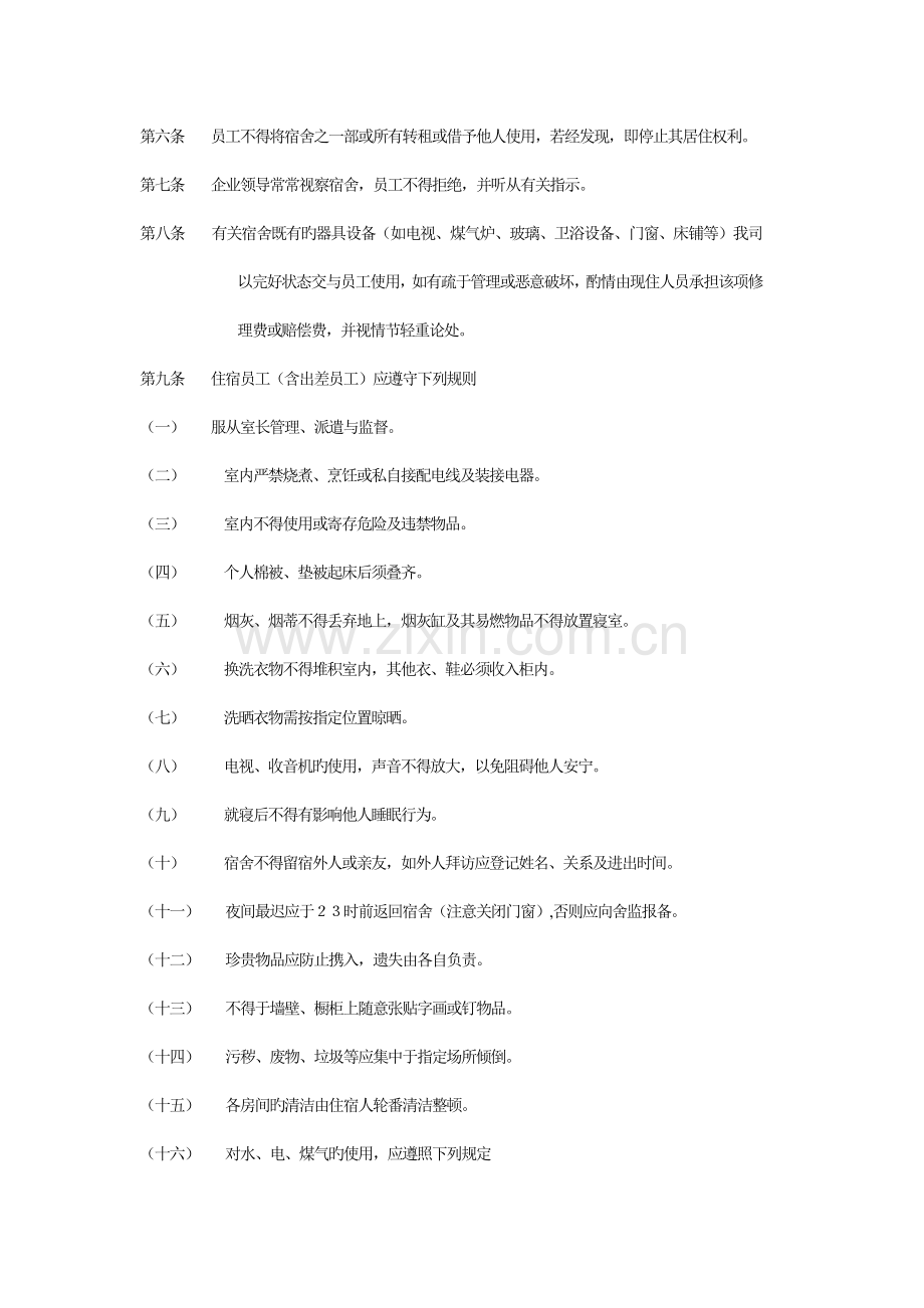 公司管理全套制度宿舍管理规定.doc_第2页