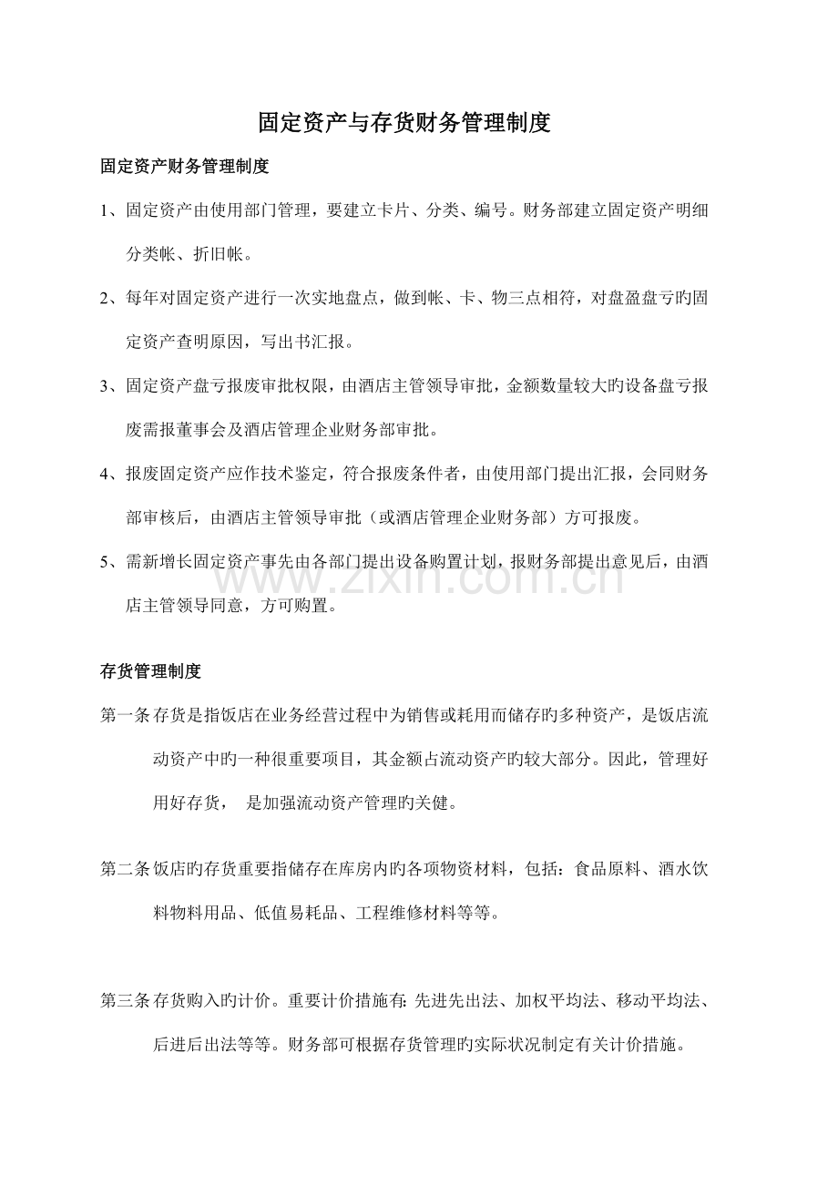 固定资产与存货财务管理制度.doc_第1页