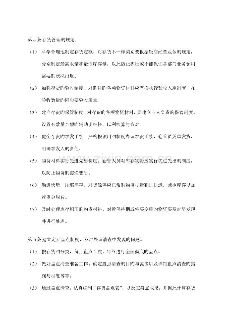 固定资产与存货财务管理制度.doc_第2页