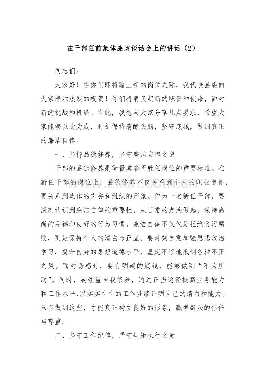 在干部任前集体廉政谈话会上的讲话（2）.docx_第1页