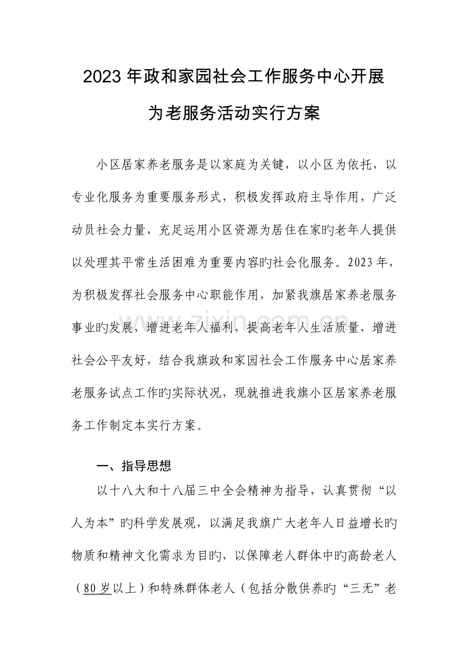 政和家园社会工作服务中心开展活动实施方案.doc_第1页