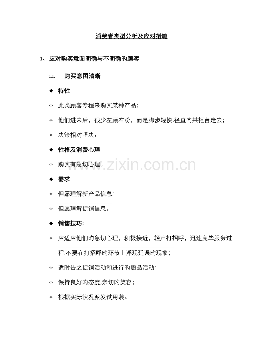消费者类型分析及应对方法.doc_第1页
