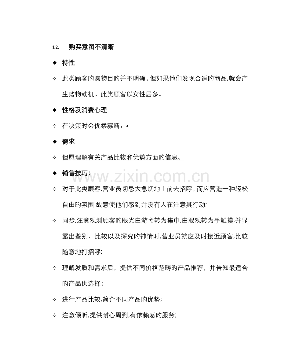 消费者类型分析及应对方法.doc_第2页