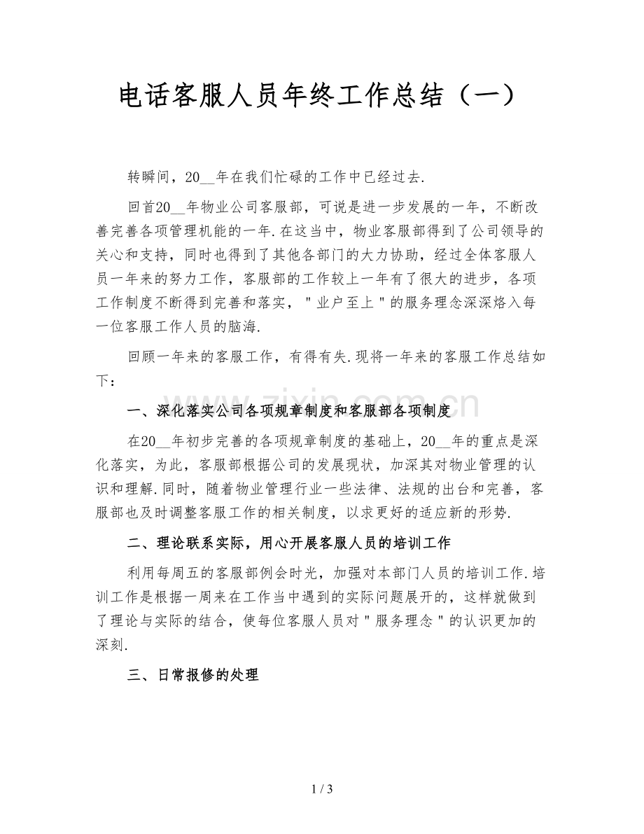 电话客服人员年终工作总结(一).doc_第1页