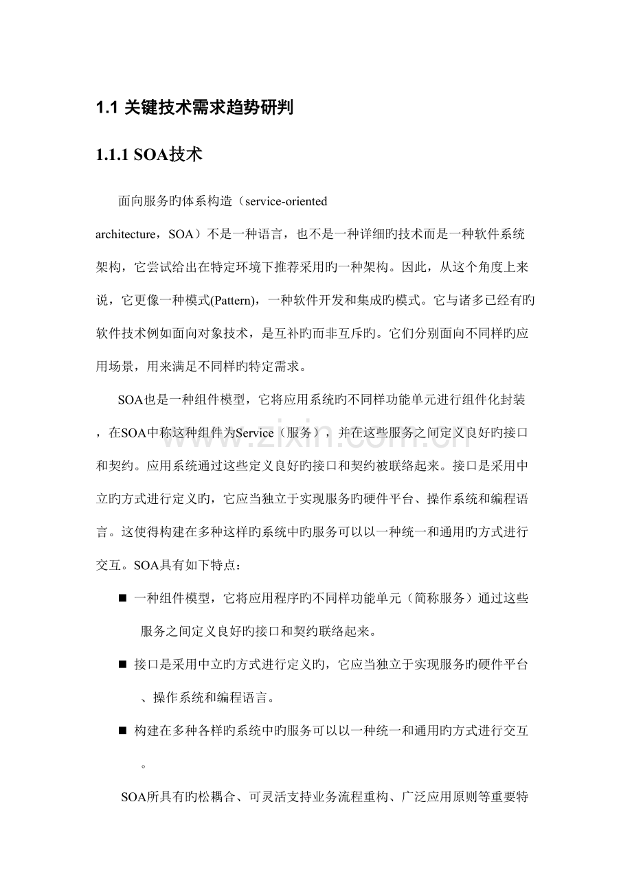 电信运营商关键技术需求趋势研判.doc_第1页