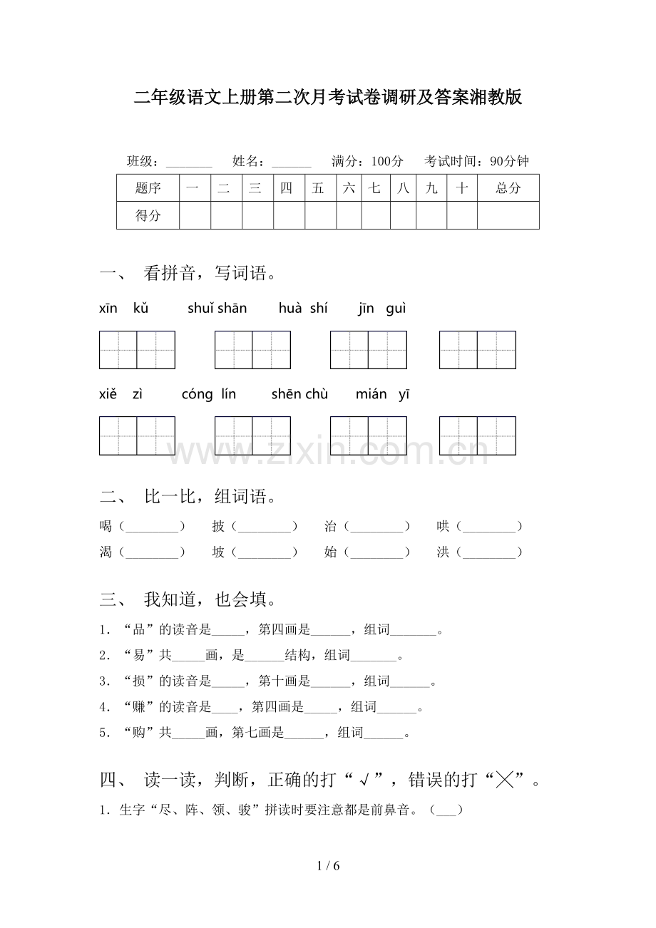 二年级语文上册第二次月考试卷调研及答案湘教版.doc_第1页