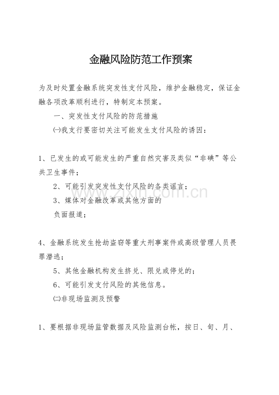 金融风险防范工作预案.doc_第1页