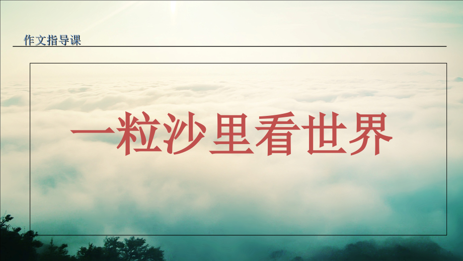 以小见大作文辅导.ppt_第1页