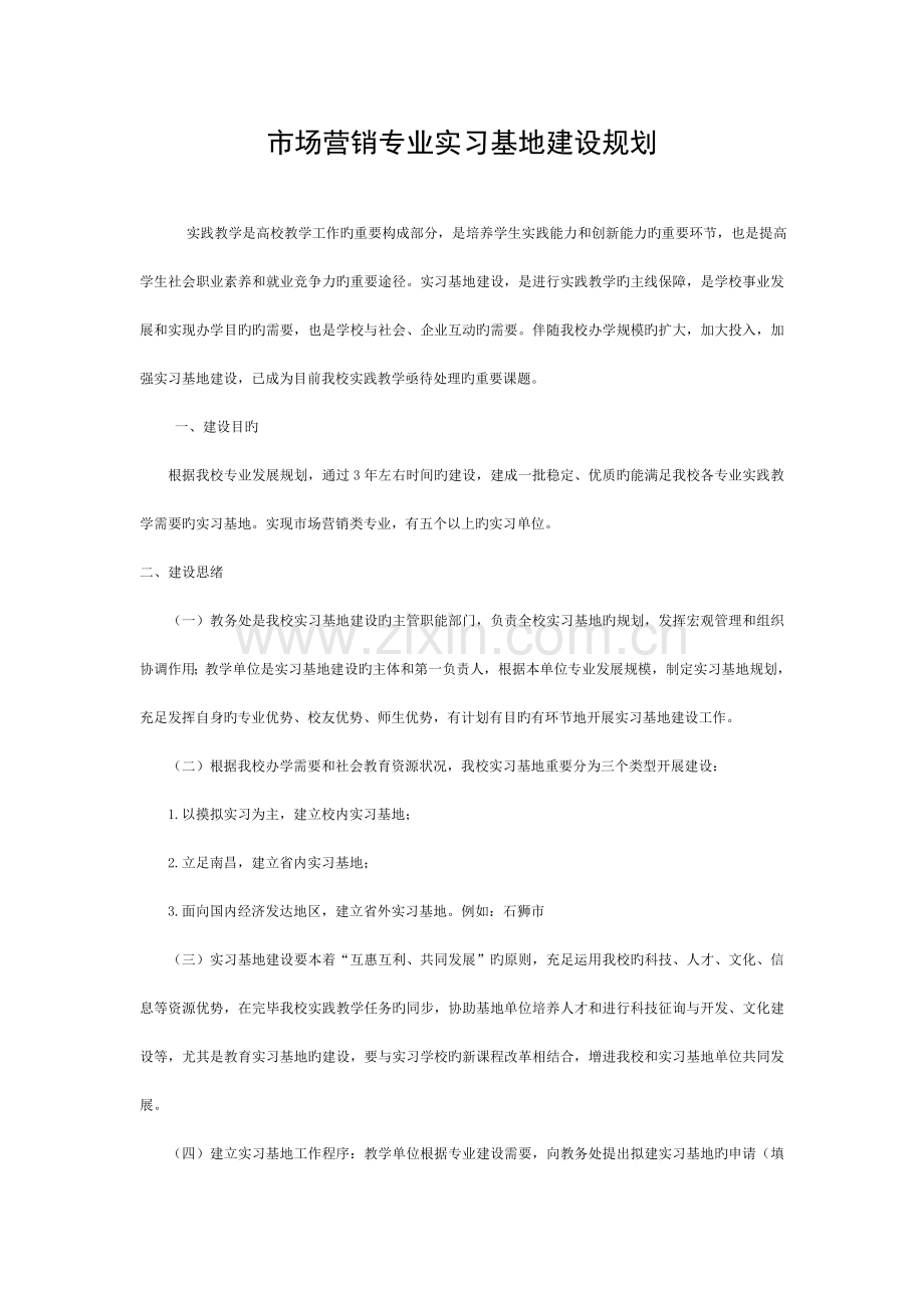 市场营销实习基地建设方案模板.docx_第1页