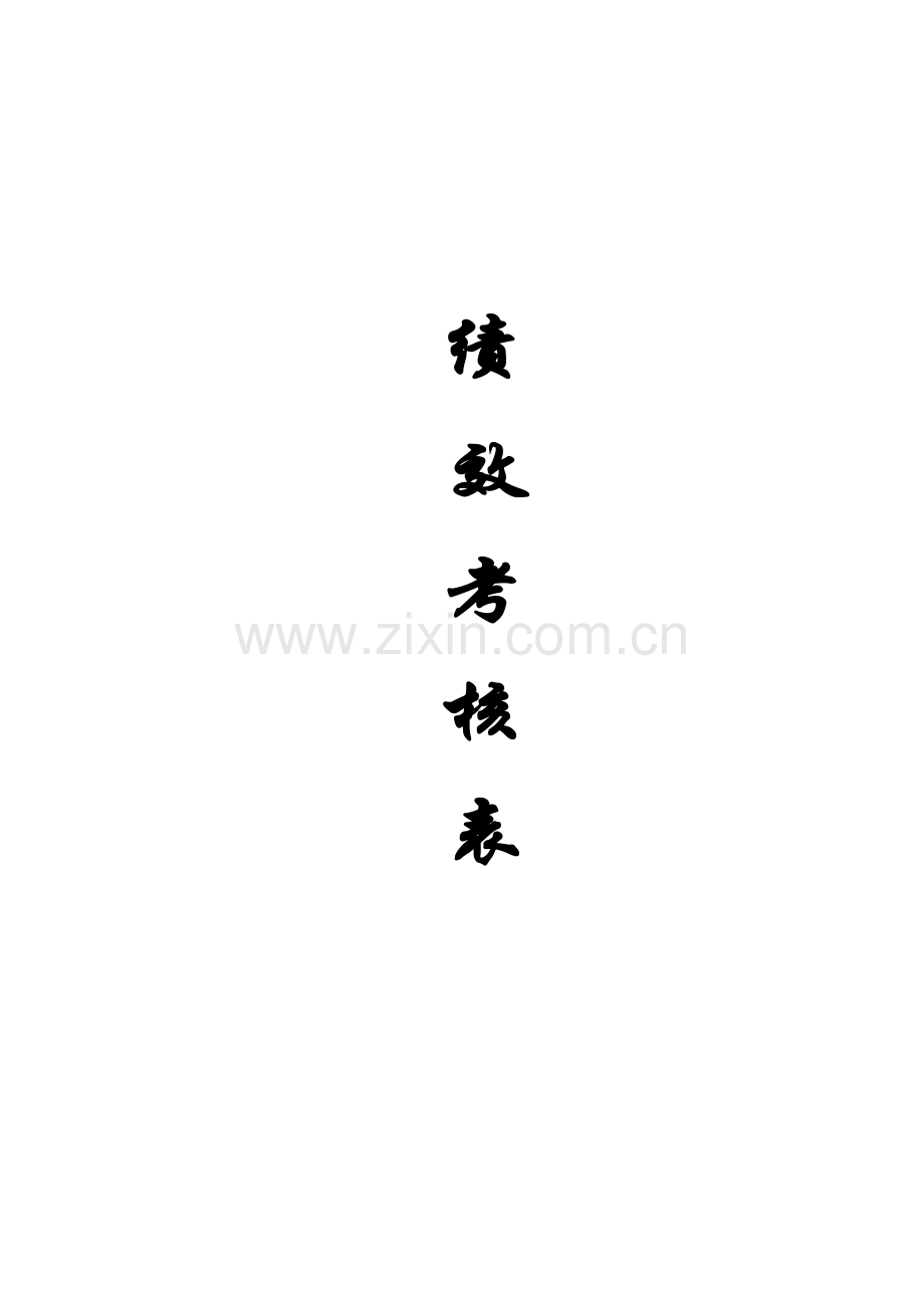 四S店各岗位员工绩效考核表.doc_第1页