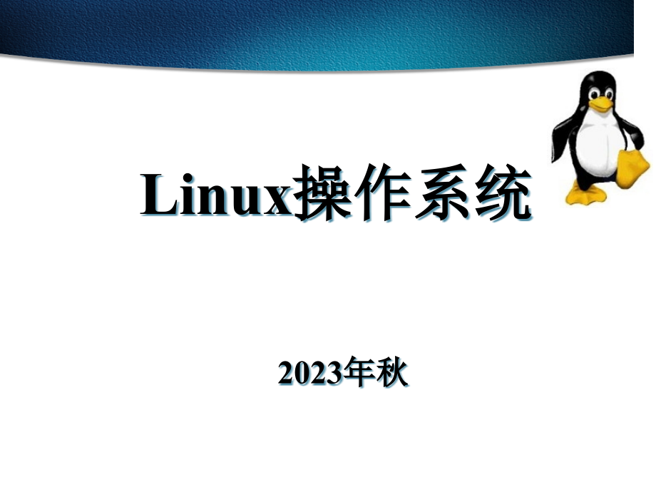 Linux操作系统专项知识讲座.pptx_第1页