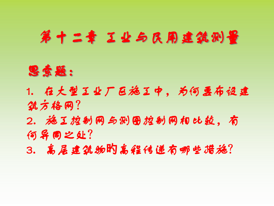 工业与民用建筑测量.pptx_第1页