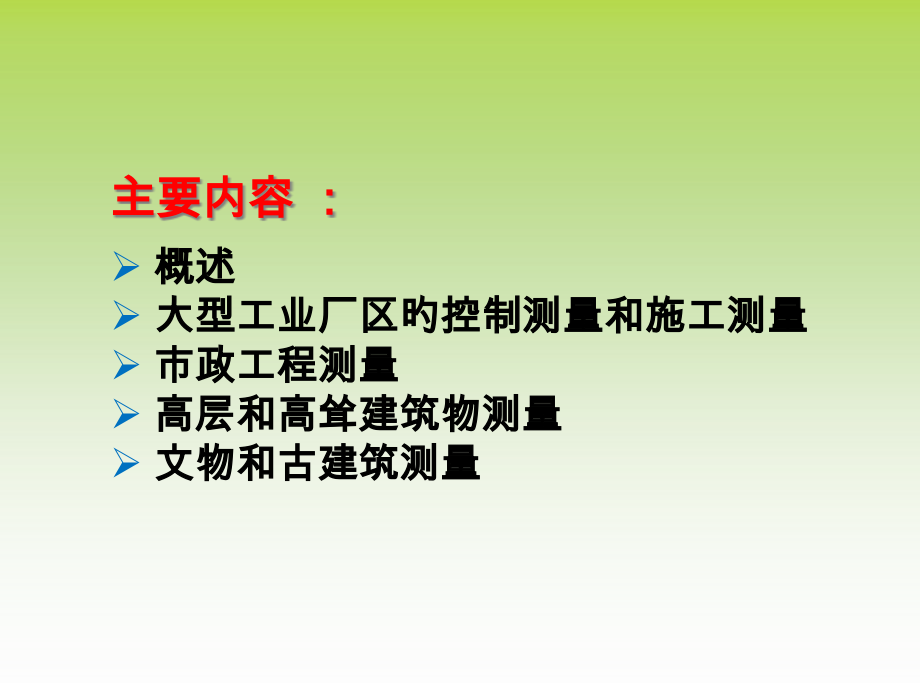 工业与民用建筑测量.pptx_第2页